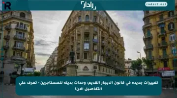تغييرات جديدة في قانون الإيجار القديم: وحدات بديلة للمستأجرين – تعرف على التفاصيل الآن!